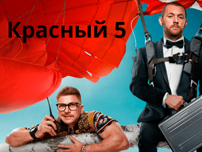 фильм красный 5